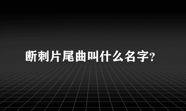 断刺片尾曲叫什么名字？