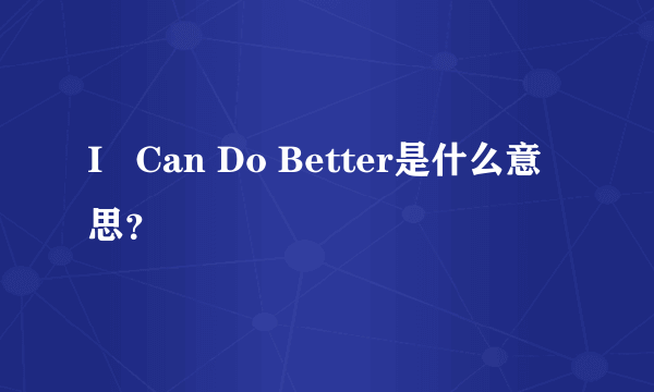 I   Can Do Better是什么意思？