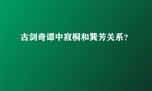 古剑奇谭中寂桐和巽芳关系？