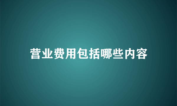 营业费用包括哪些内容