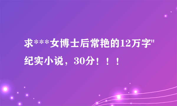 求***女博士后常艳的12万字