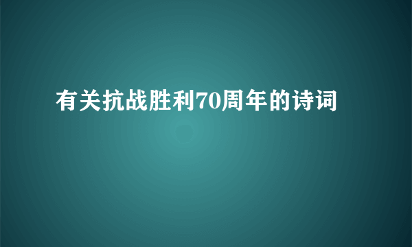 有关抗战胜利70周年的诗词