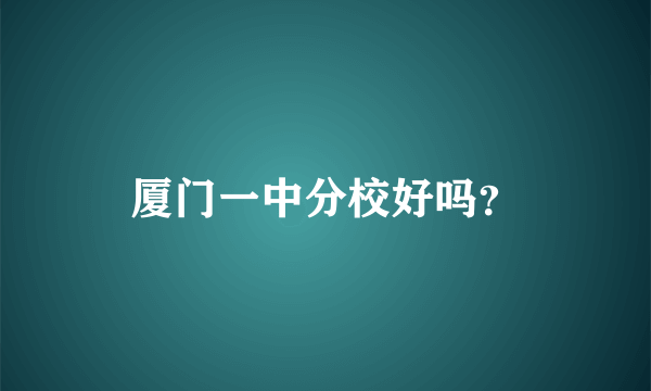 厦门一中分校好吗？