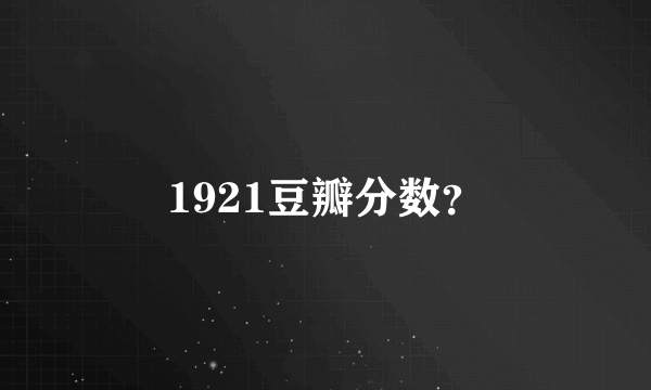 1921豆瓣分数？