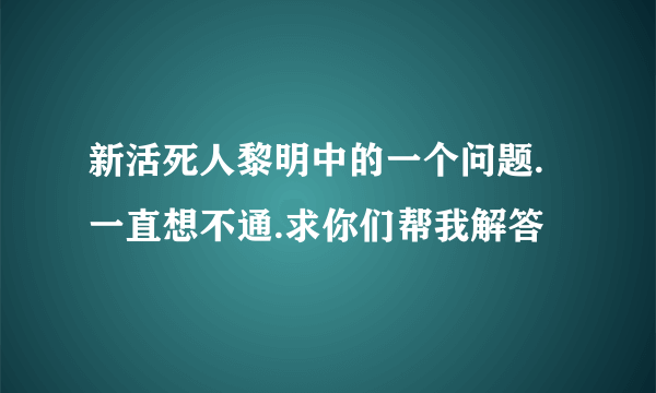 新活死人黎明中的一个问题.一直想不通.求你们帮我解答