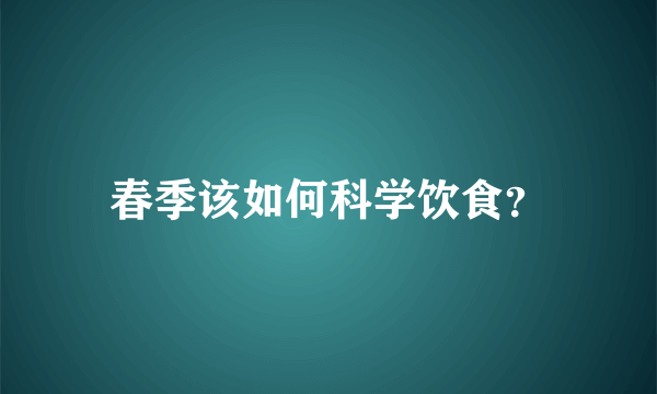 春季该如何科学饮食？