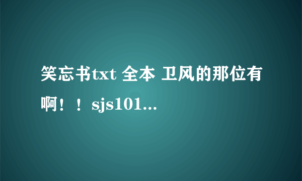 笑忘书txt 全本 卫风的那位有啊！！sjs1015066254