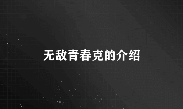 无敌青春克的介绍