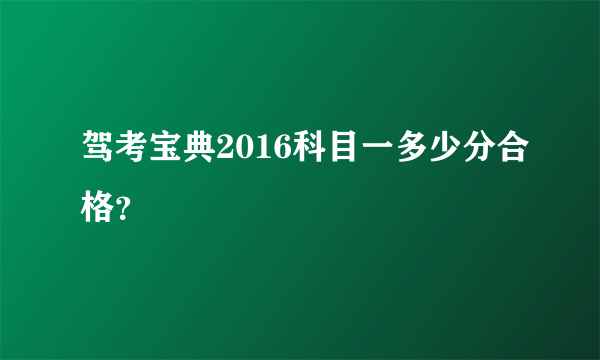 驾考宝典2016科目一多少分合格？