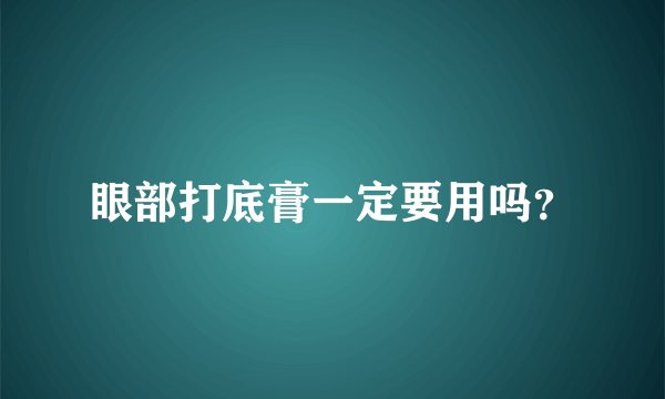 眼部打底膏一定要用吗？