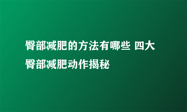 臀部减肥的方法有哪些 四大臀部减肥动作揭秘