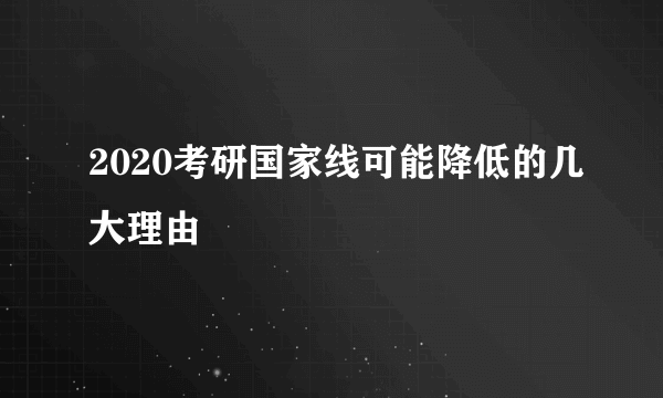 2020考研国家线可能降低的几大理由