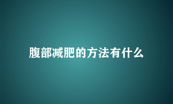 腹部减肥的方法有什么