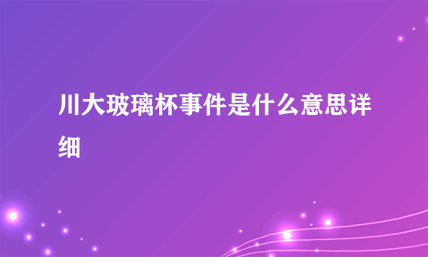 川大玻璃杯事件是什么意思详细