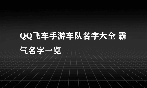 QQ飞车手游车队名字大全 霸气名字一览