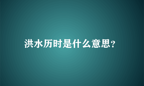 洪水历时是什么意思？