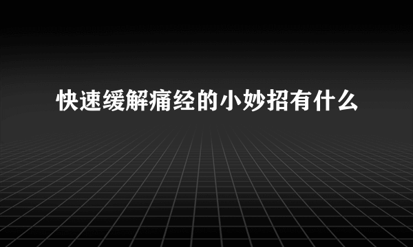 快速缓解痛经的小妙招有什么