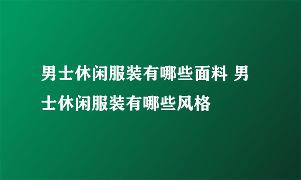 男士休闲服装有哪些面料 男士休闲服装有哪些风格