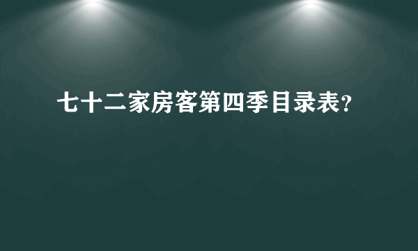 七十二家房客第四季目录表？