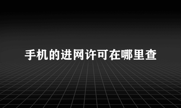 手机的进网许可在哪里查