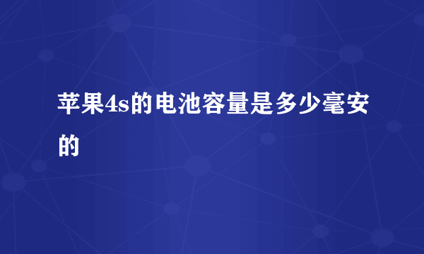 苹果4s的电池容量是多少毫安的