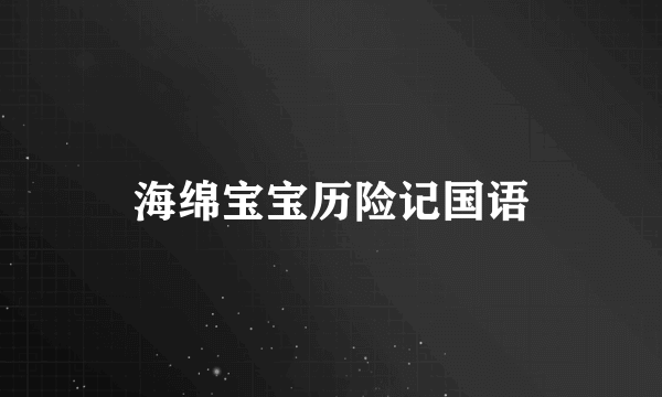 海绵宝宝历险记国语