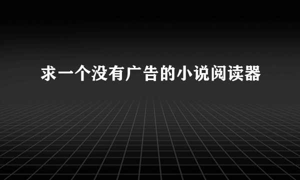 求一个没有广告的小说阅读器