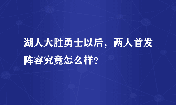 湖人大胜勇士以后，两人首发阵容究竟怎么样？