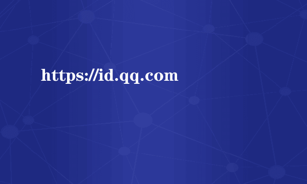 https://id.qq.com