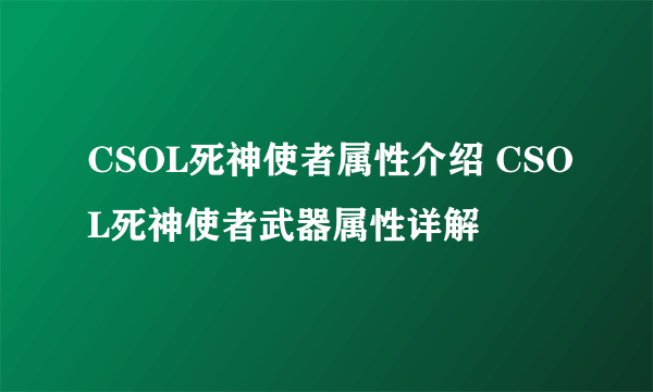 CSOL死神使者属性介绍 CSOL死神使者武器属性详解