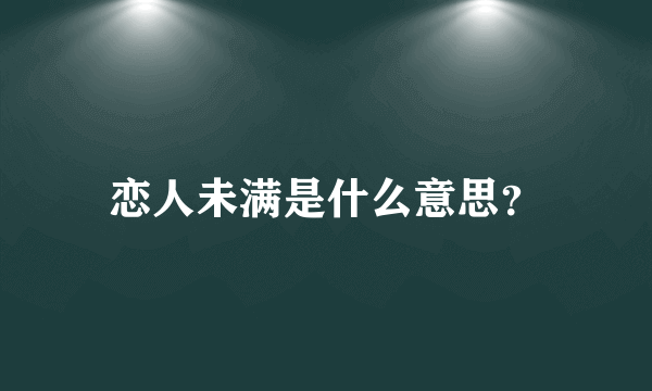 恋人未满是什么意思？