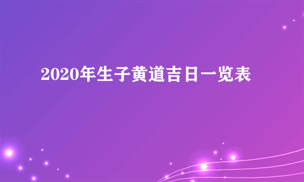 2020年生子黄道吉日一览表