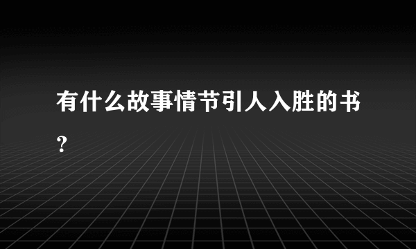 有什么故事情节引人入胜的书？