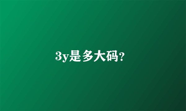 3y是多大码？