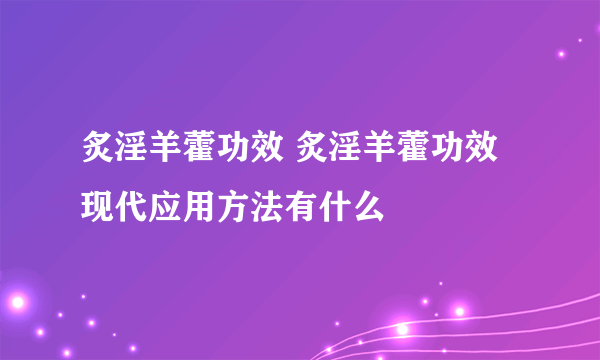 炙淫羊藿功效 炙淫羊藿功效现代应用方法有什么