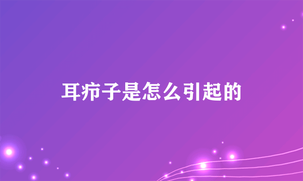 耳疖子是怎么引起的