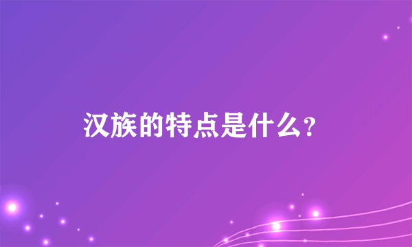 汉族的特点是什么？