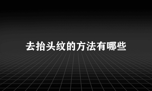 去抬头纹的方法有哪些