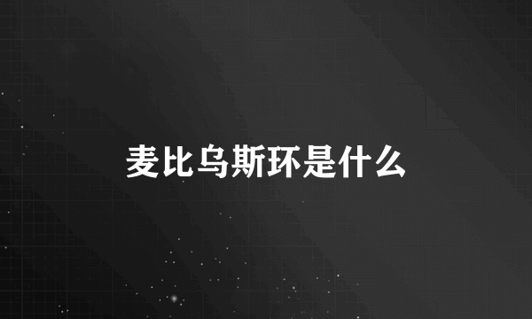 麦比乌斯环是什么