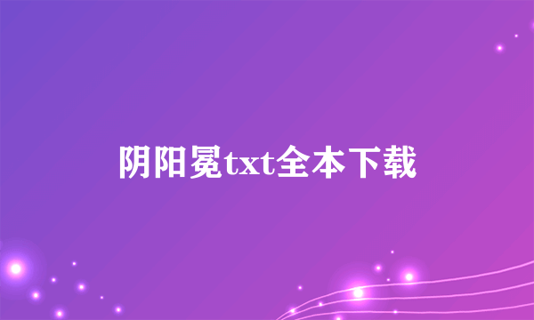 阴阳冕txt全本下载