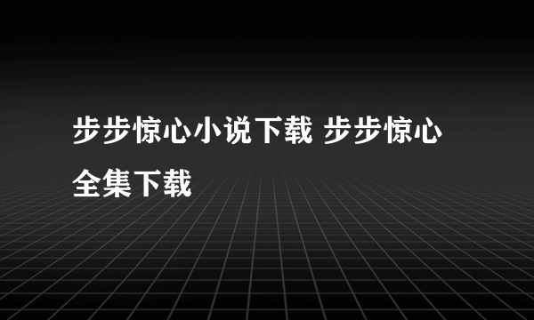 步步惊心小说下载 步步惊心全集下载