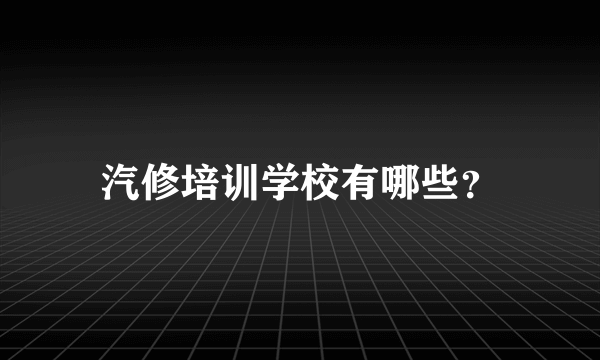 汽修培训学校有哪些？