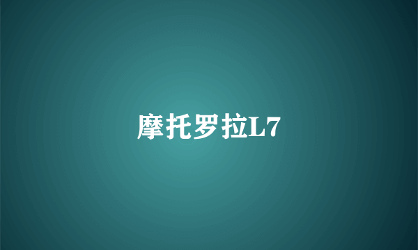 摩托罗拉L7