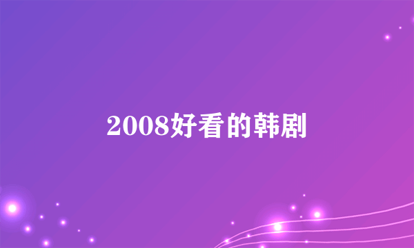 2008好看的韩剧