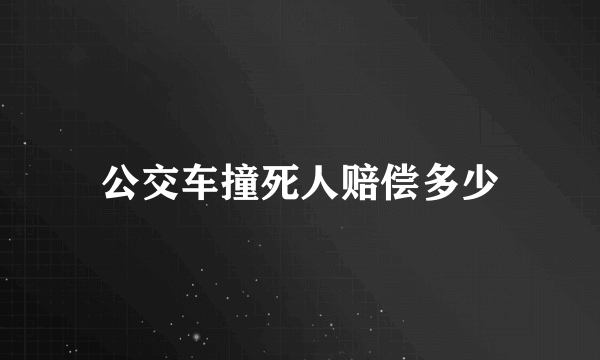 公交车撞死人赔偿多少