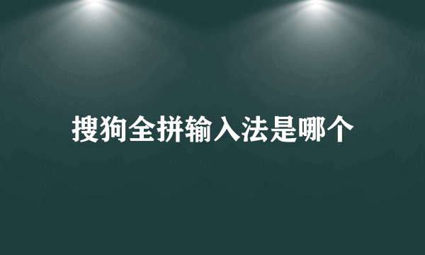 搜狗全拼输入法是哪个