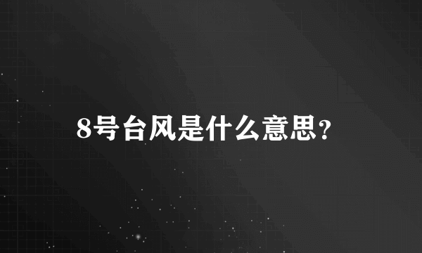 8号台风是什么意思？