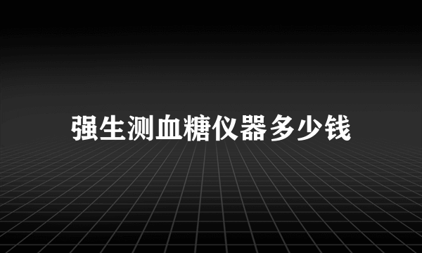 强生测血糖仪器多少钱