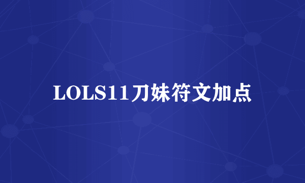 LOLS11刀妹符文加点