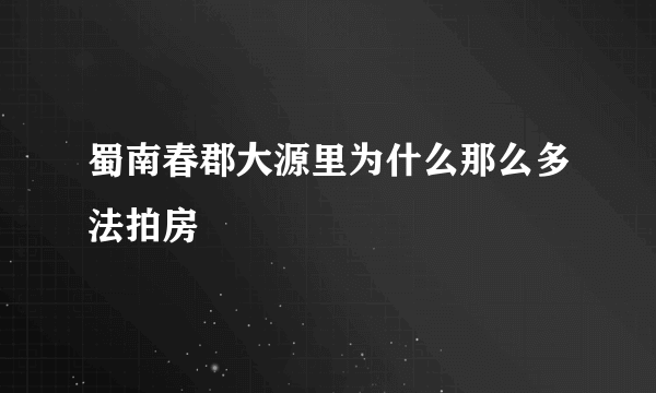 蜀南春郡大源里为什么那么多法拍房